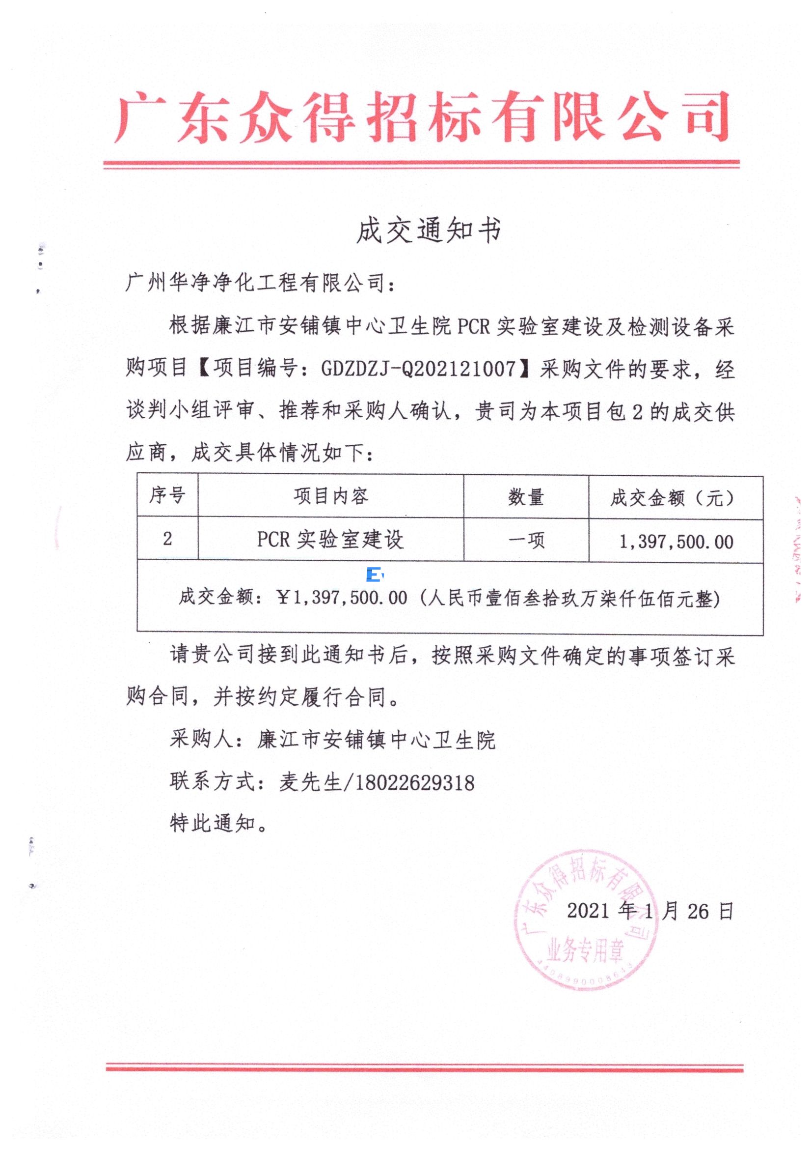 廉江市安鋪鎮中心衛生院 PCR 實驗室建設及檢測設備采購項目