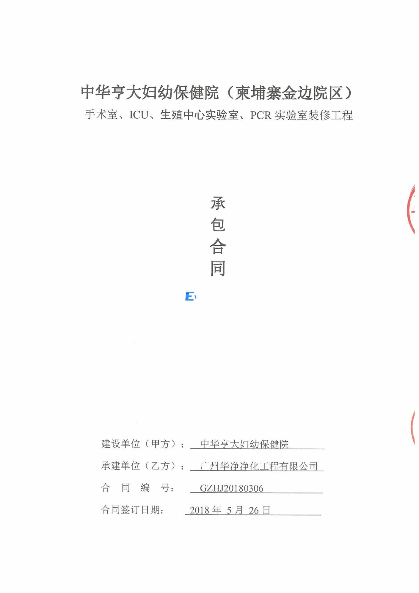 中華亨大婦幼保健院（柬埔寨金邊院區）