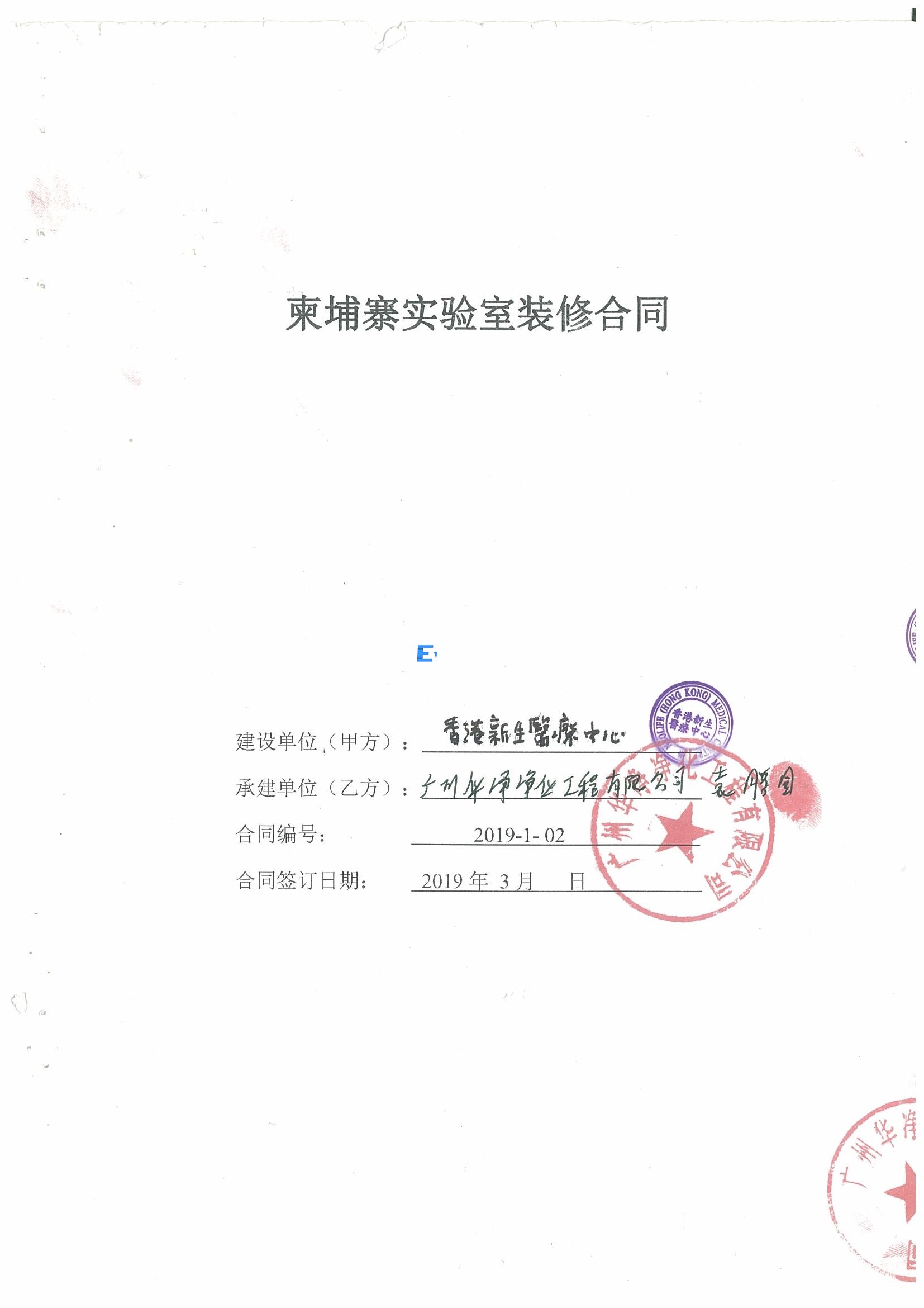 香港新生醫療中心-生殖中心實驗室裝修工程