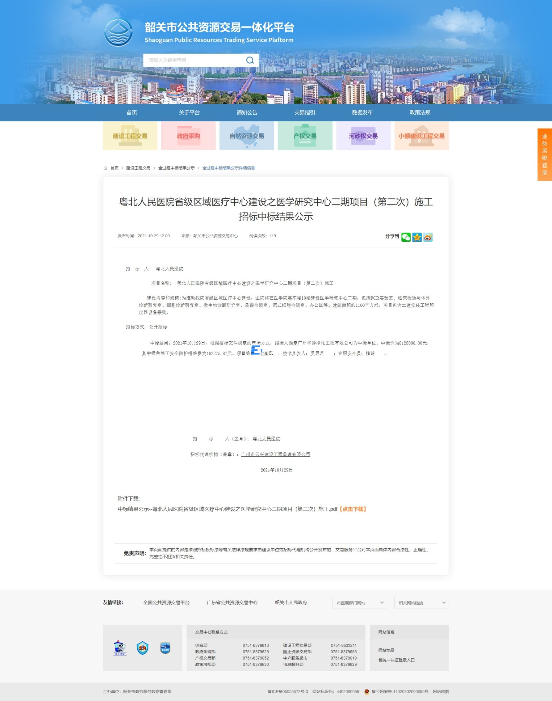 粵北人民醫院省級區域醫療中心建設之醫學研究中心二期項目（第二
