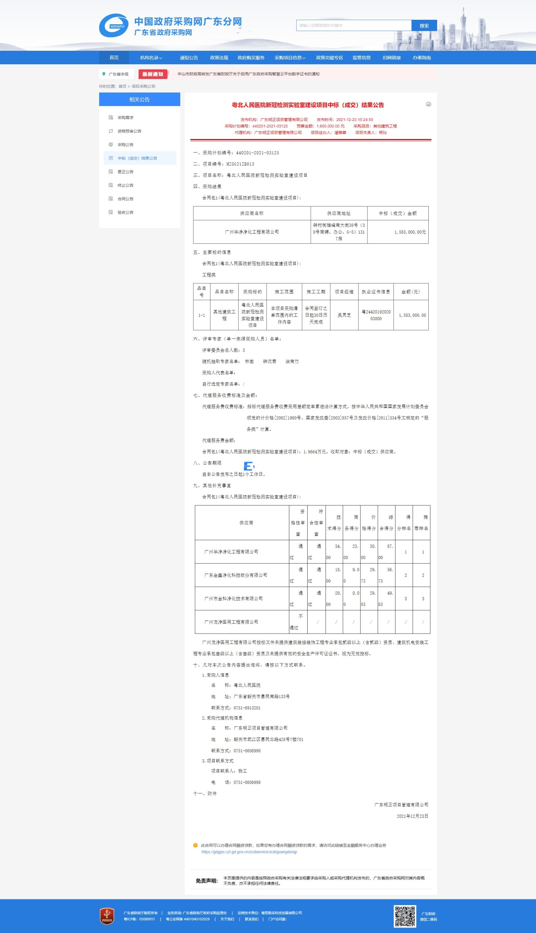 粵北人民醫院新冠檢測實驗室建設項目