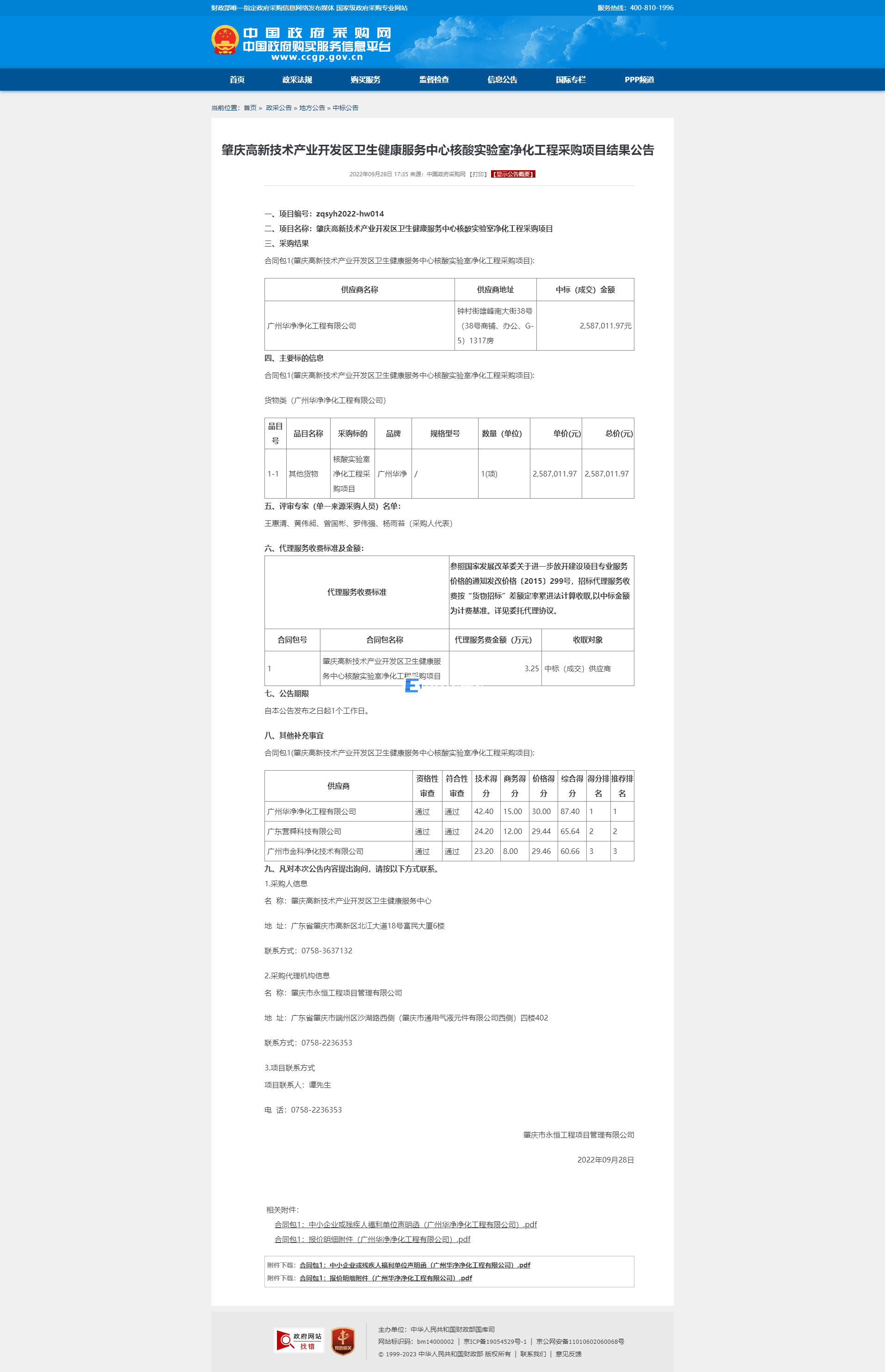 肇慶高新技術產業開發區衛生健康服務中心核酸實驗室凈化工程采購