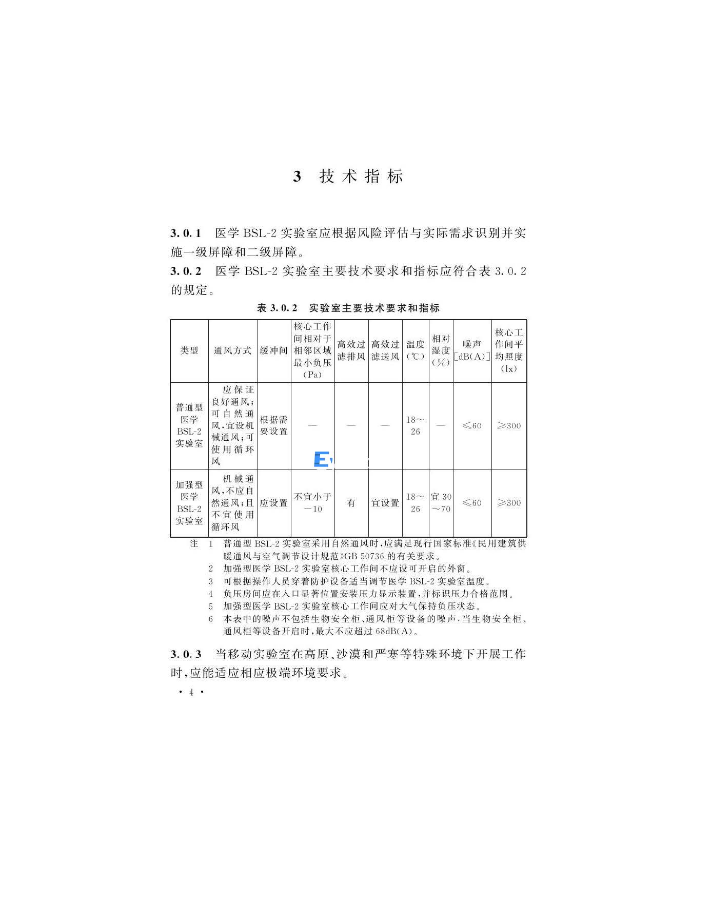 醫(yī)學(xué)生物安全二級(jí)實(shí)驗(yàn)室建筑技術(shù)標(biāo)準(zhǔn)(圖7)