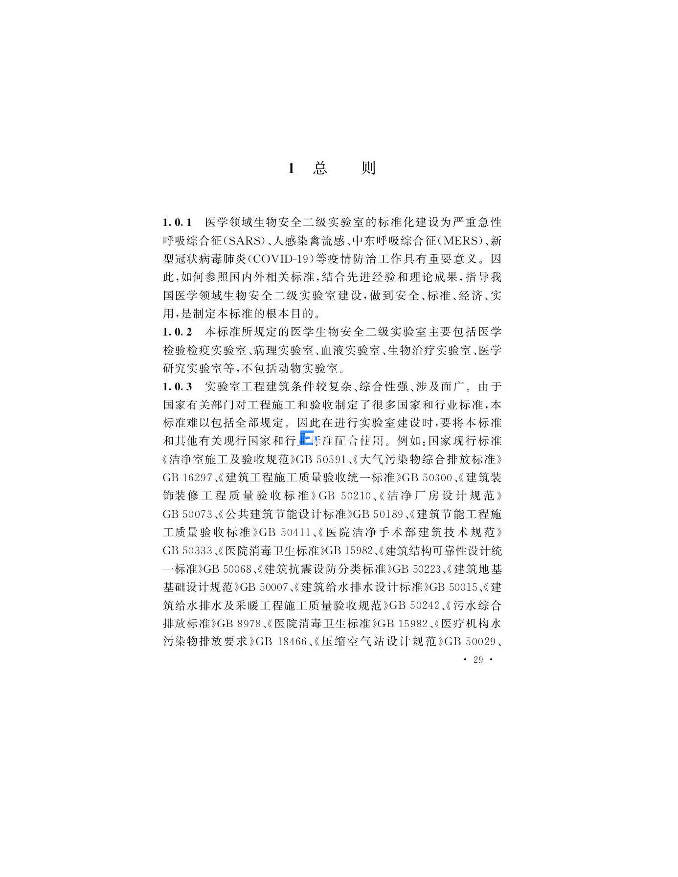 醫(yī)學(xué)生物安全二級(jí)實(shí)驗(yàn)室建筑技術(shù)標(biāo)準(zhǔn)(圖29)