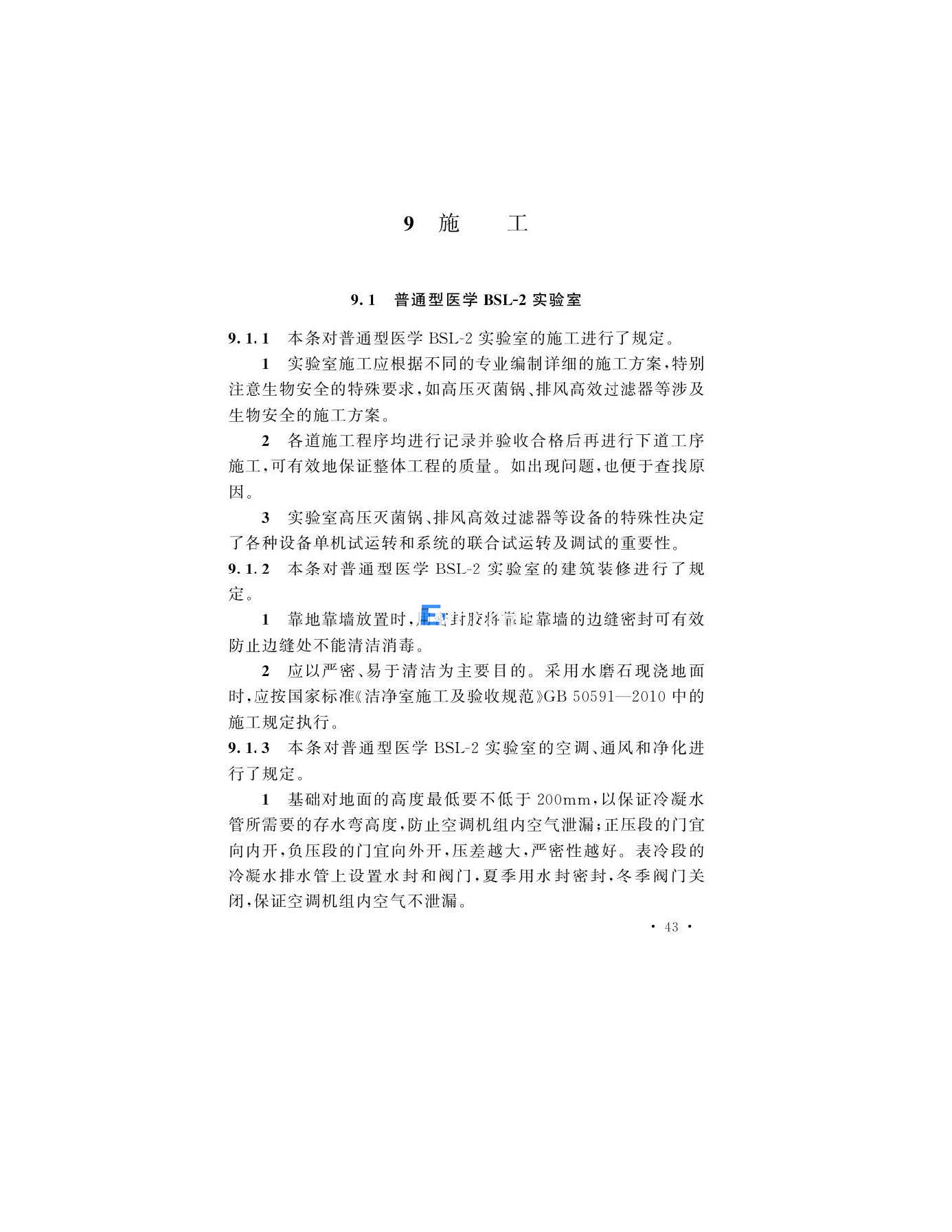 醫(yī)學(xué)生物安全二級(jí)實(shí)驗(yàn)室建筑技術(shù)標(biāo)準(zhǔn)(圖43)